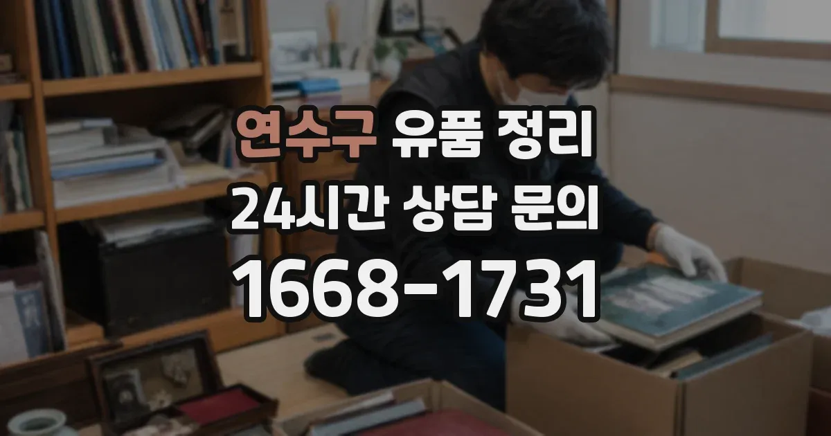 연수구 유품 정리