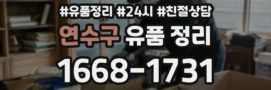 연수구 유품 정리