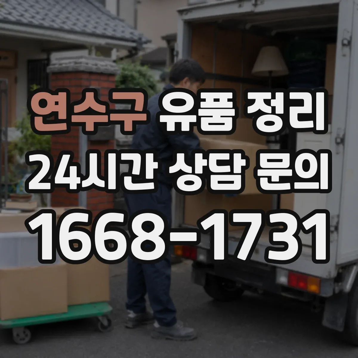 연수구 유품 정리