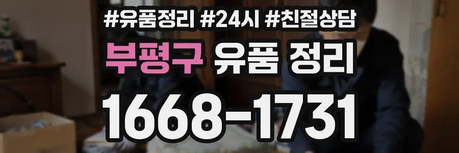 부평구 유품 정리