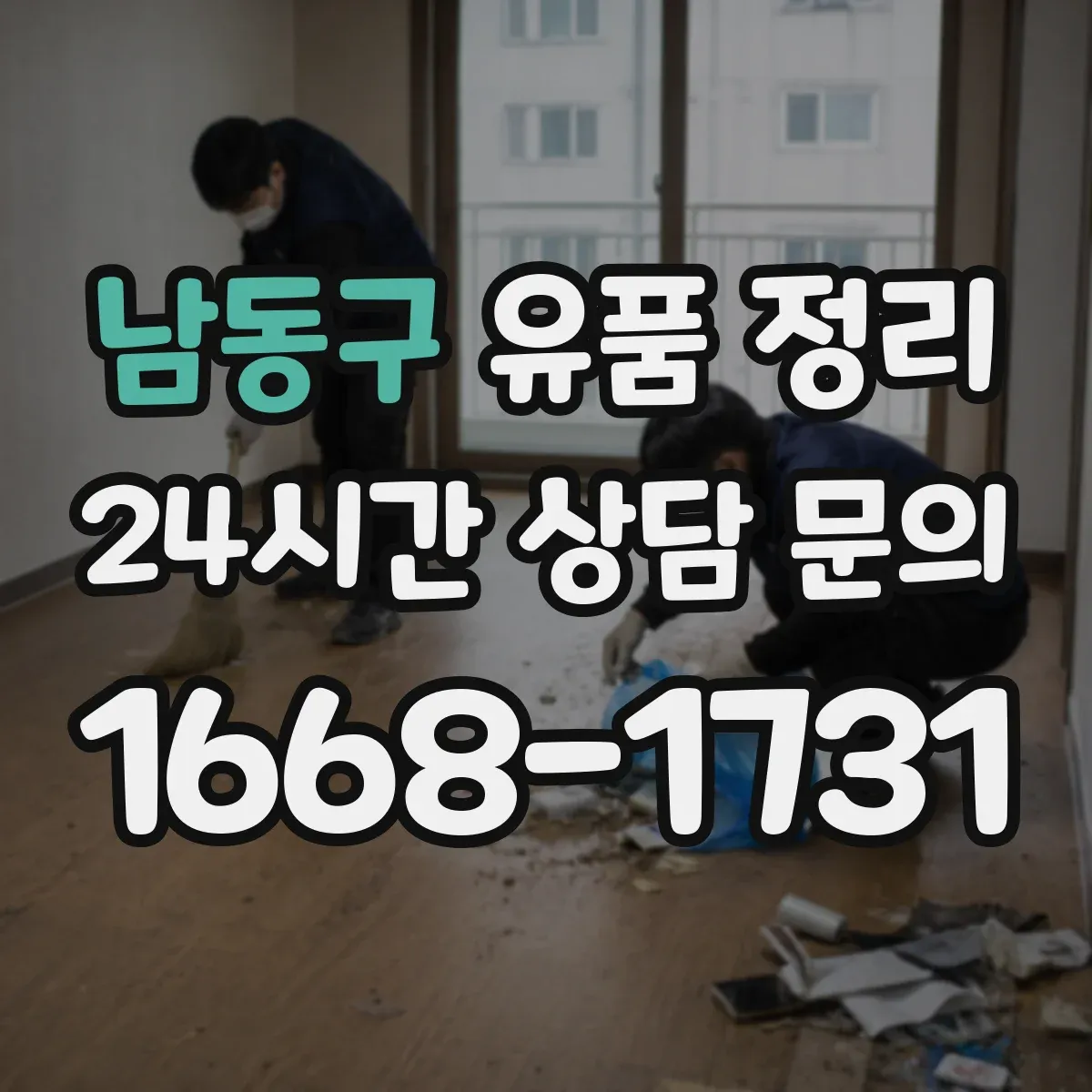 남동구 유품 정리 사용 중지부터 시험 가동 해제까지 안전 절차