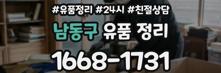 남동구 유품 정리