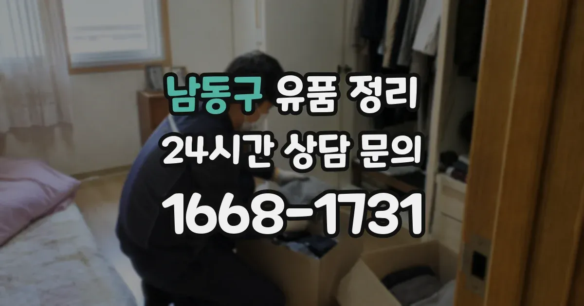 남동구 유품 정리