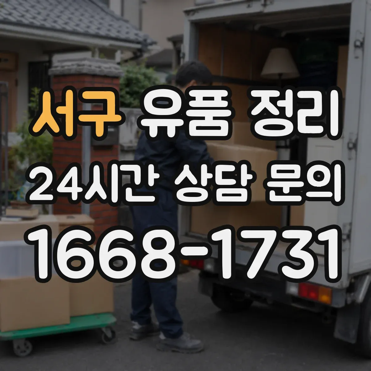 서구 유품 정리 사진·영수증·보증서는 보관할 것과 폐기할 것