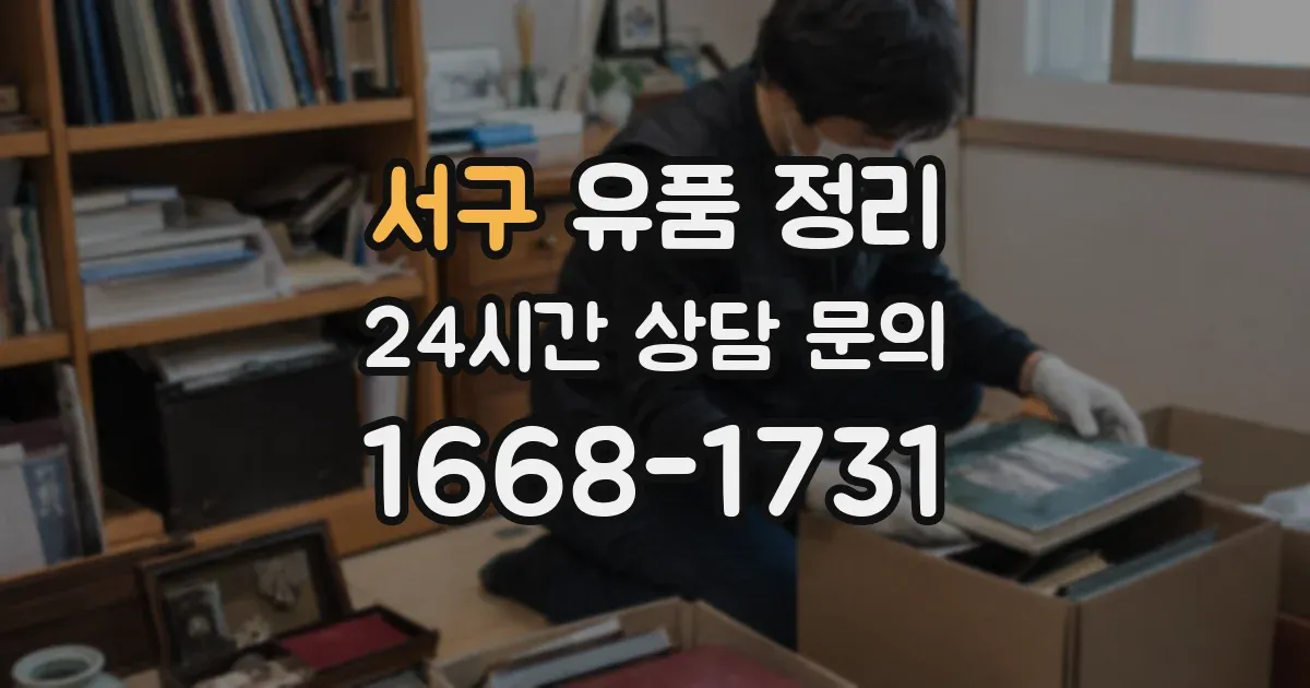 서구 유품 정리