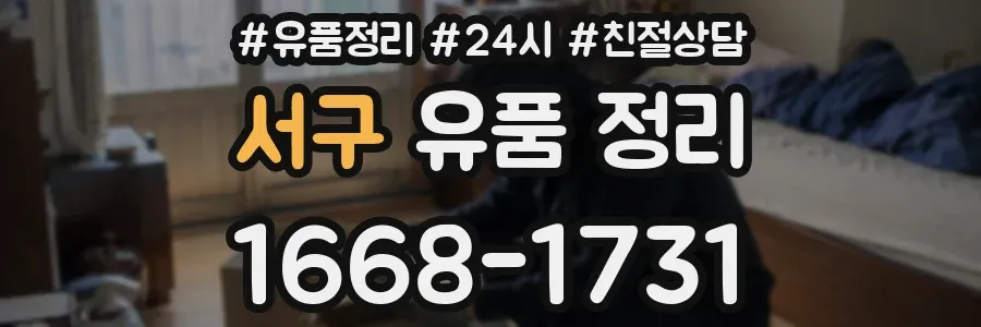 서구 유품 정리