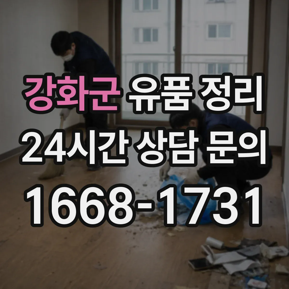 강화군 유품 정리 시 SNS 계정 처리 범위와 준비서류