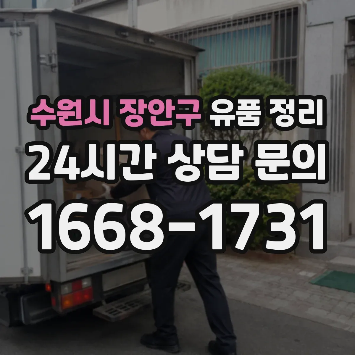수원시 장안구 유품 정리 감정 의뢰 전 사진 촬영과 정리 요령