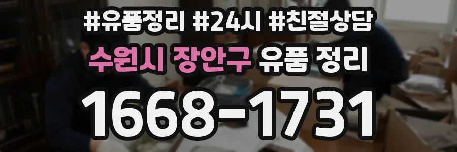 수원시 장안구 유품 정리