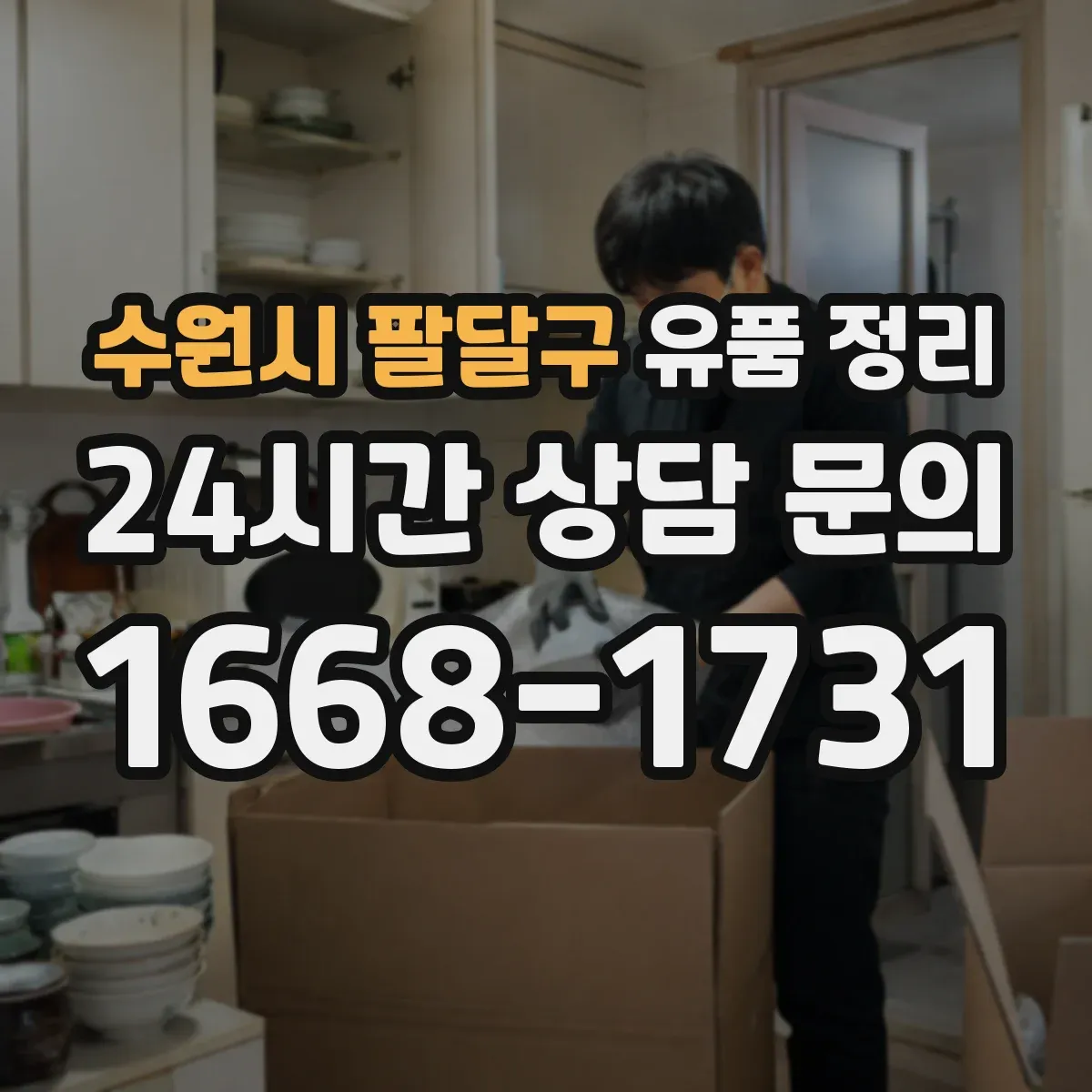 수원시 팔달구 유품 정리