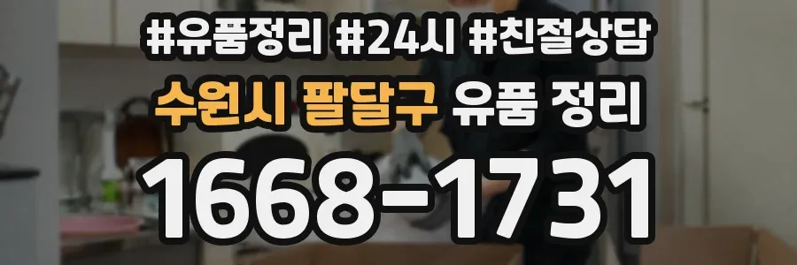 수원시 팔달구 유품 정리