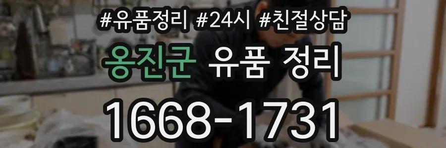옹진군 유품 정리