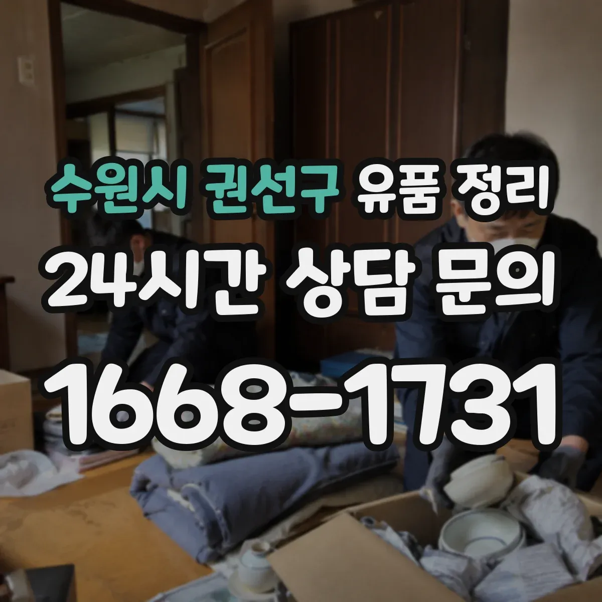 수원시 권선구 유품 정리 사진 라벨링 후 물품 재배치 기준