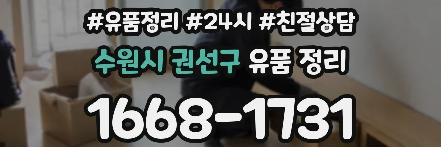 수원시 권선구 유품 정리