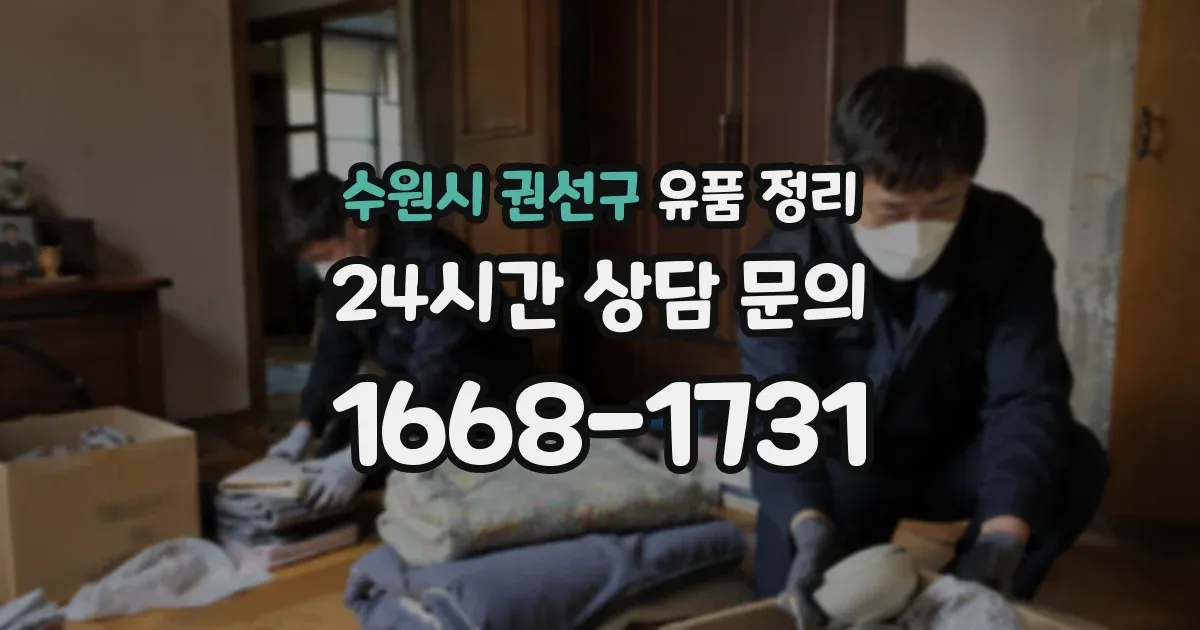 수원시 권선구 유품 정리