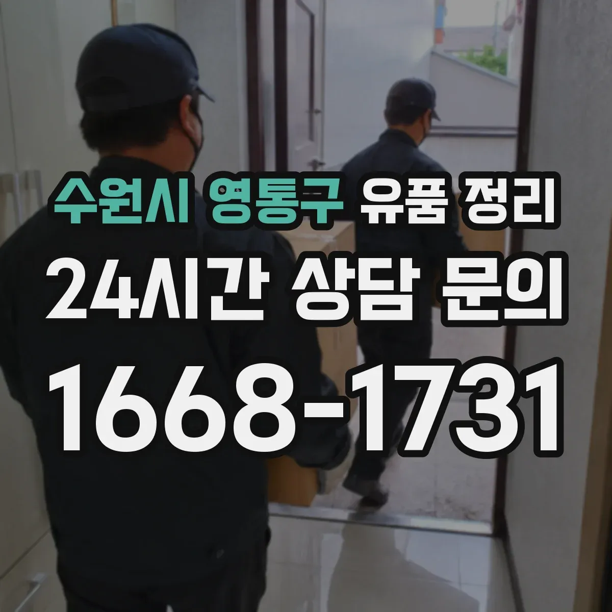 수원시 영통구 유품 정리