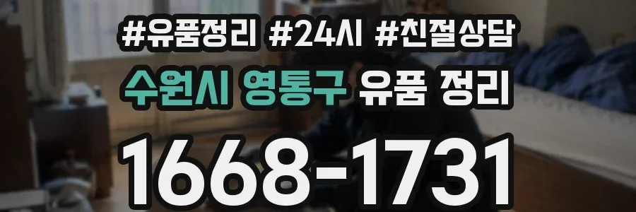 수원시 영통구 유품 정리