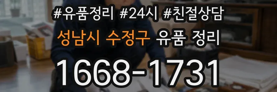 성남시 수정구 유품 정리