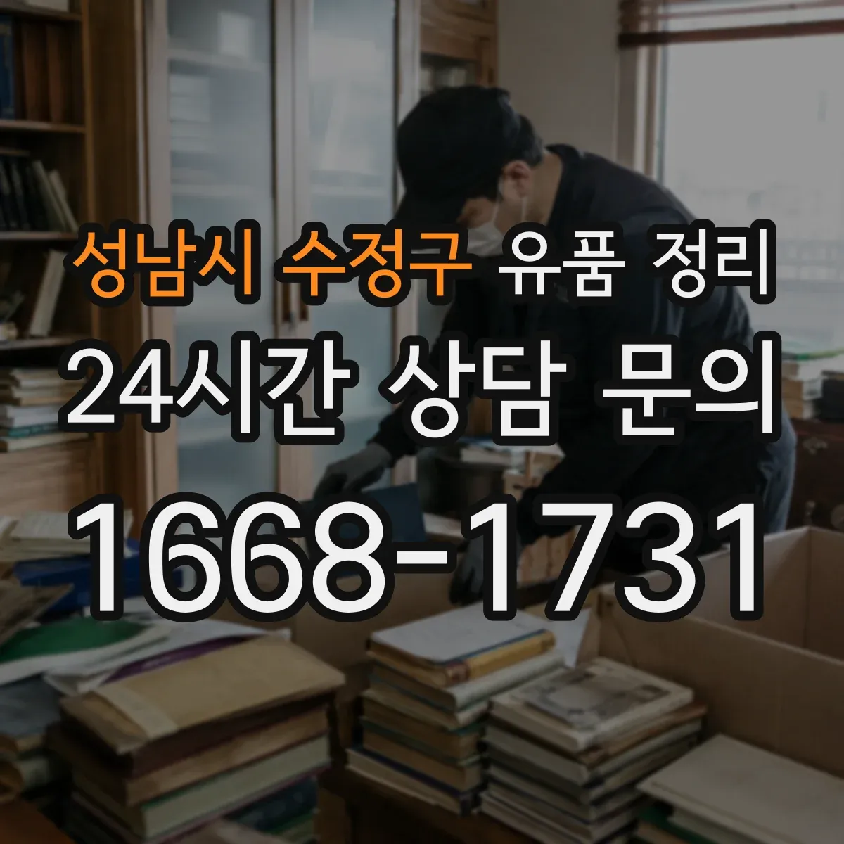 성남시 수정구 유품 정리