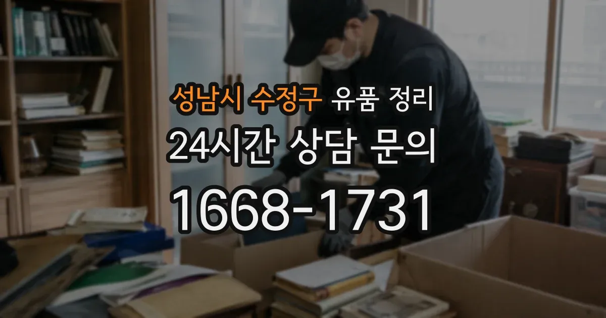 성남시 수정구 유품 정리