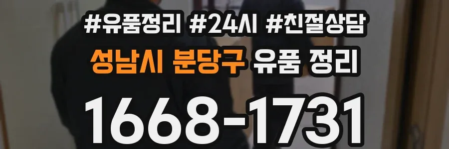 성남시 분당구 유품 정리