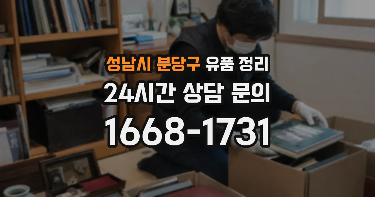 성남시 분당구 유품 정리