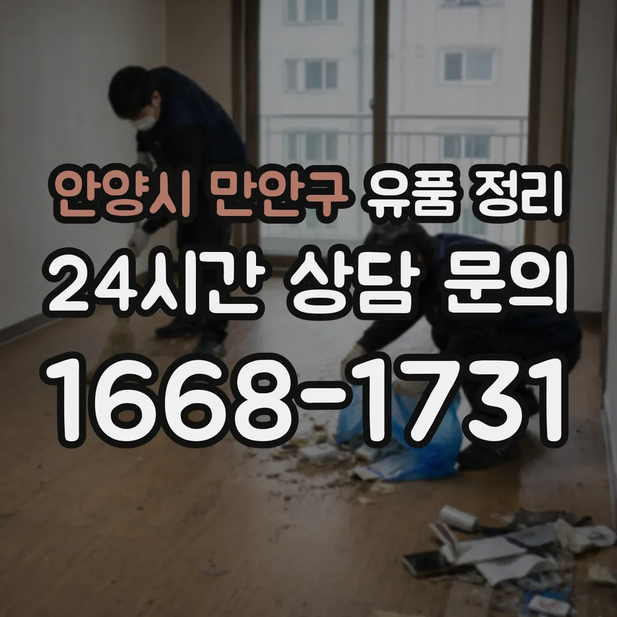 안양시 만안구 유품 정리 클라우드 저장자료 접근 방법과 확인
