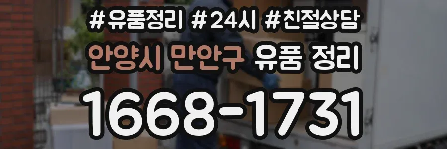 안양시 만안구 유품 정리