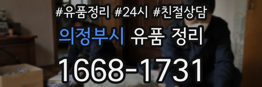 의정부시 유품 정리