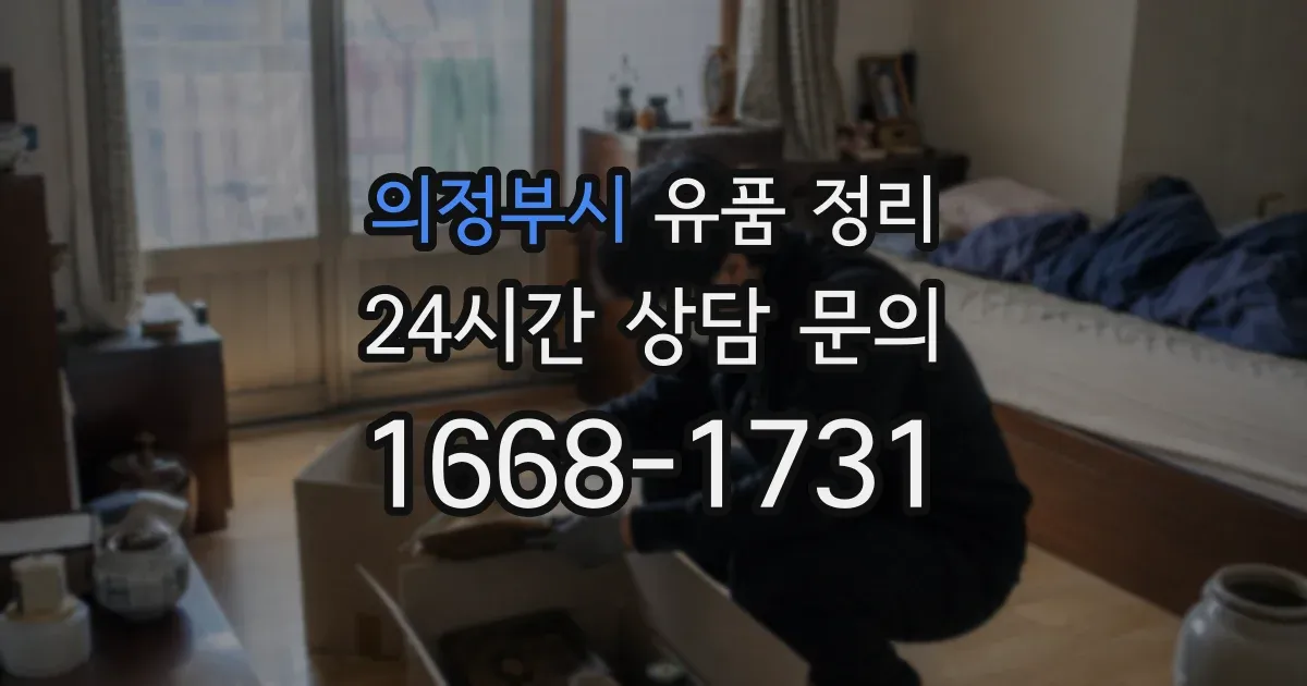 의정부시 유품 정리
