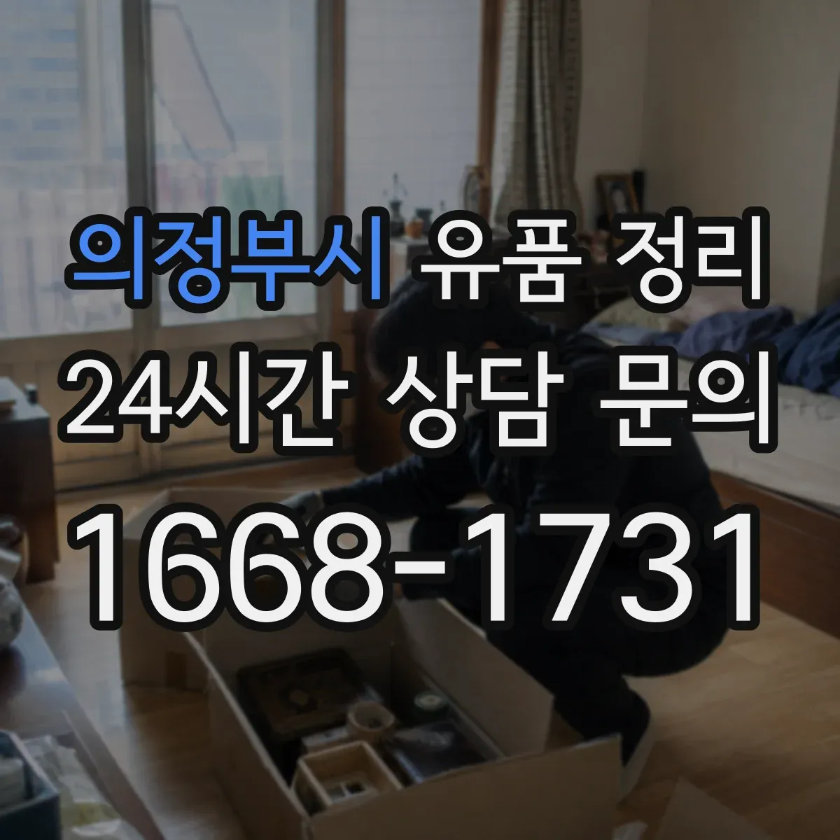 의정부시 유품 정리