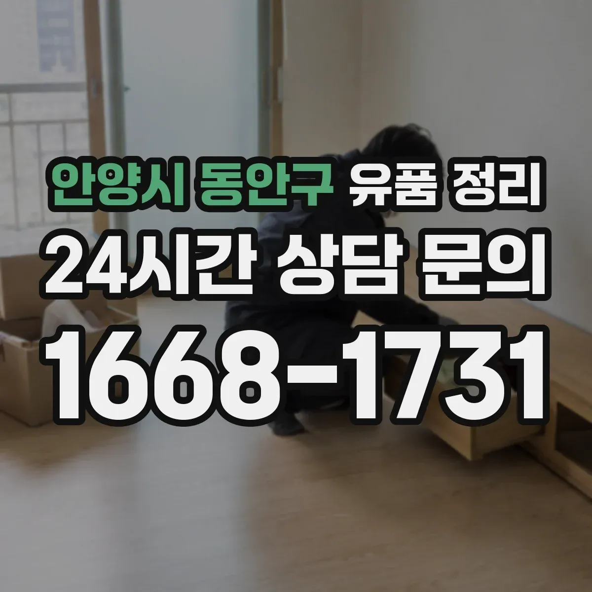 안양시 동안구 유품 정리
