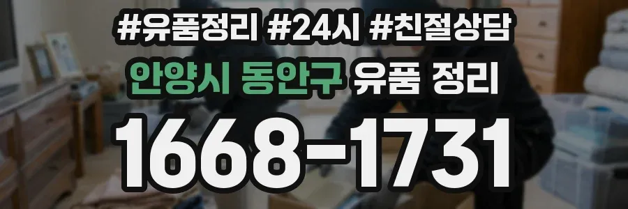 안양시 동안구 유품 정리