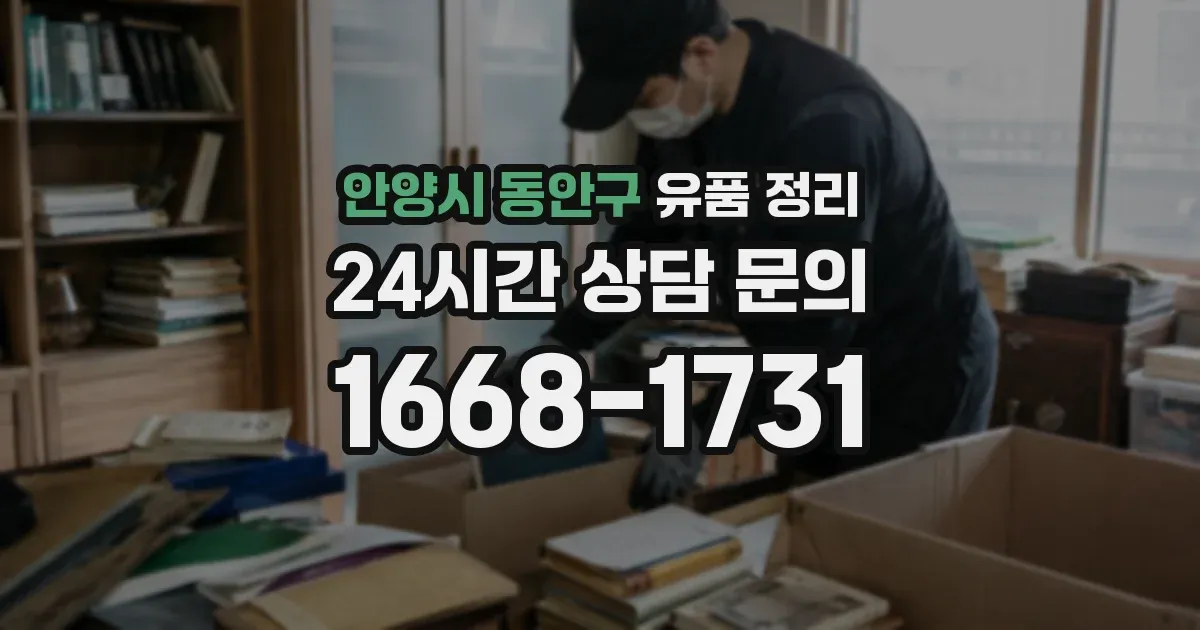 안양시 동안구 유품 정리