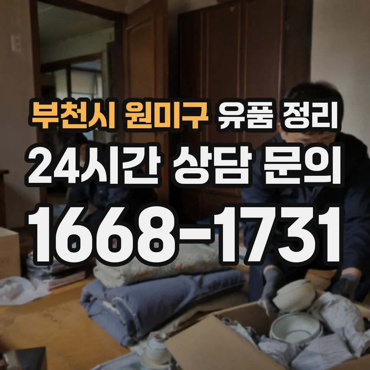 부천시 원미구 유품 정리 향수 라벨 정보로 보관 기간과 상태 점검하기