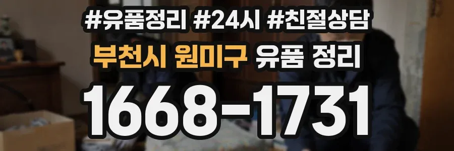 부천시 원미구 유품 정리