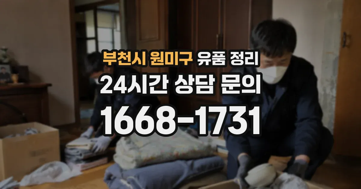 부천시 원미구 유품 정리