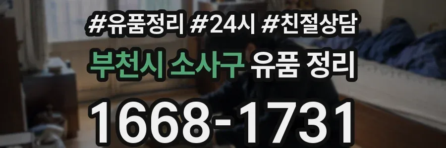 부천시 소사구 유품 정리