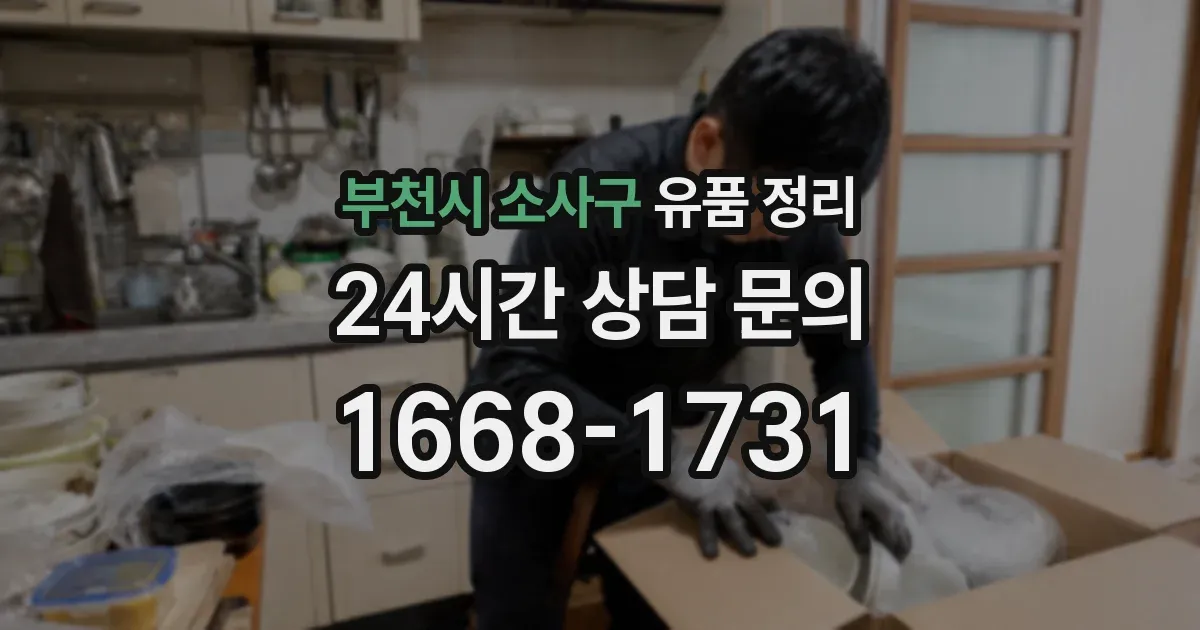 부천시 소사구 유품 정리