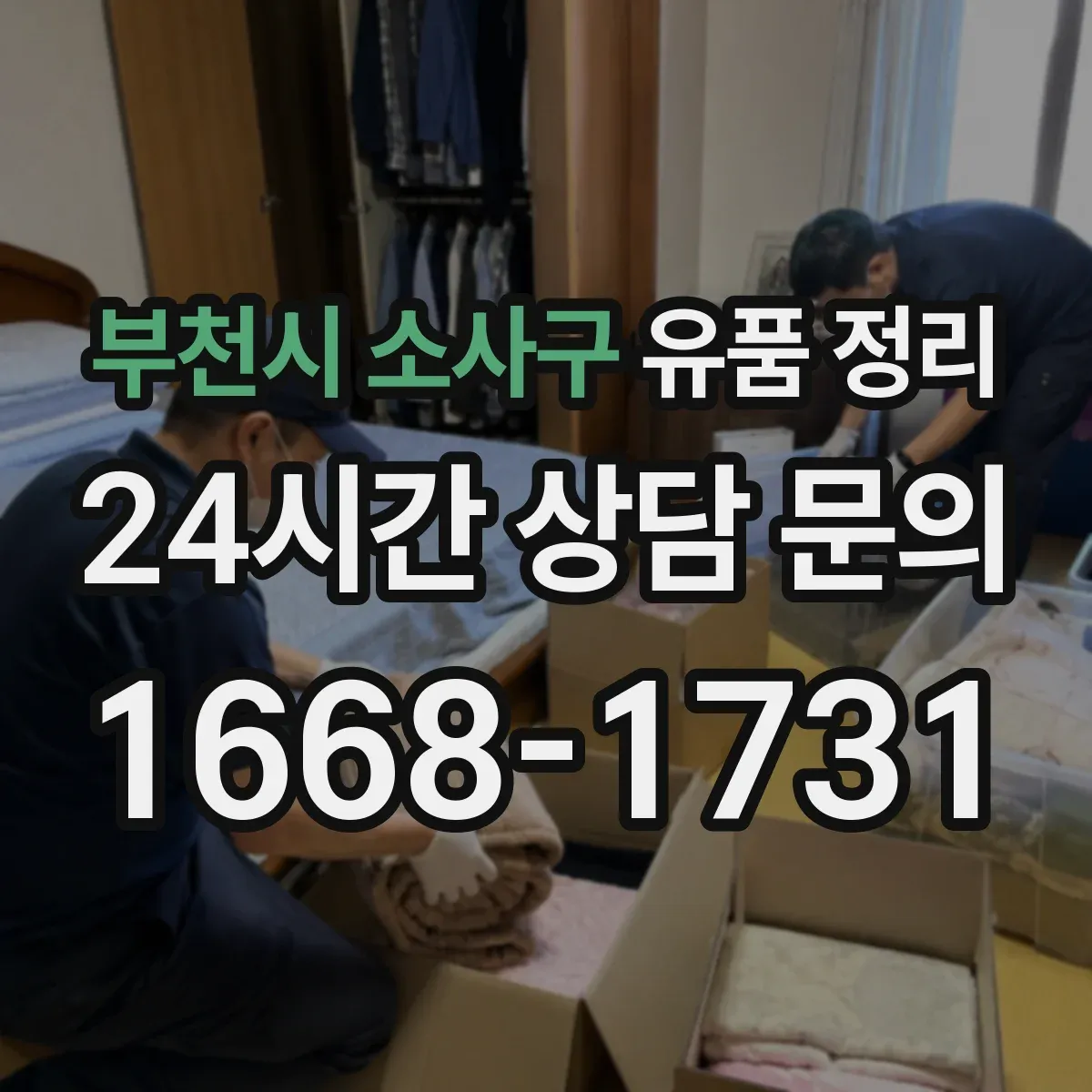 부천시 소사구 유품 정리