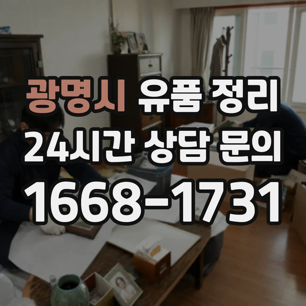 광명시 유품 정리