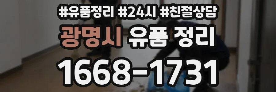 광명시 유품 정리