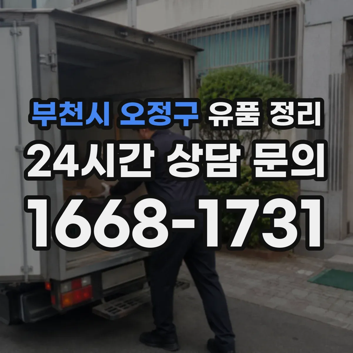 부천시 오정구 유품 정리
