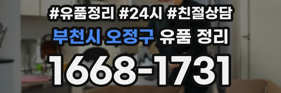 부천시 오정구 유품 정리