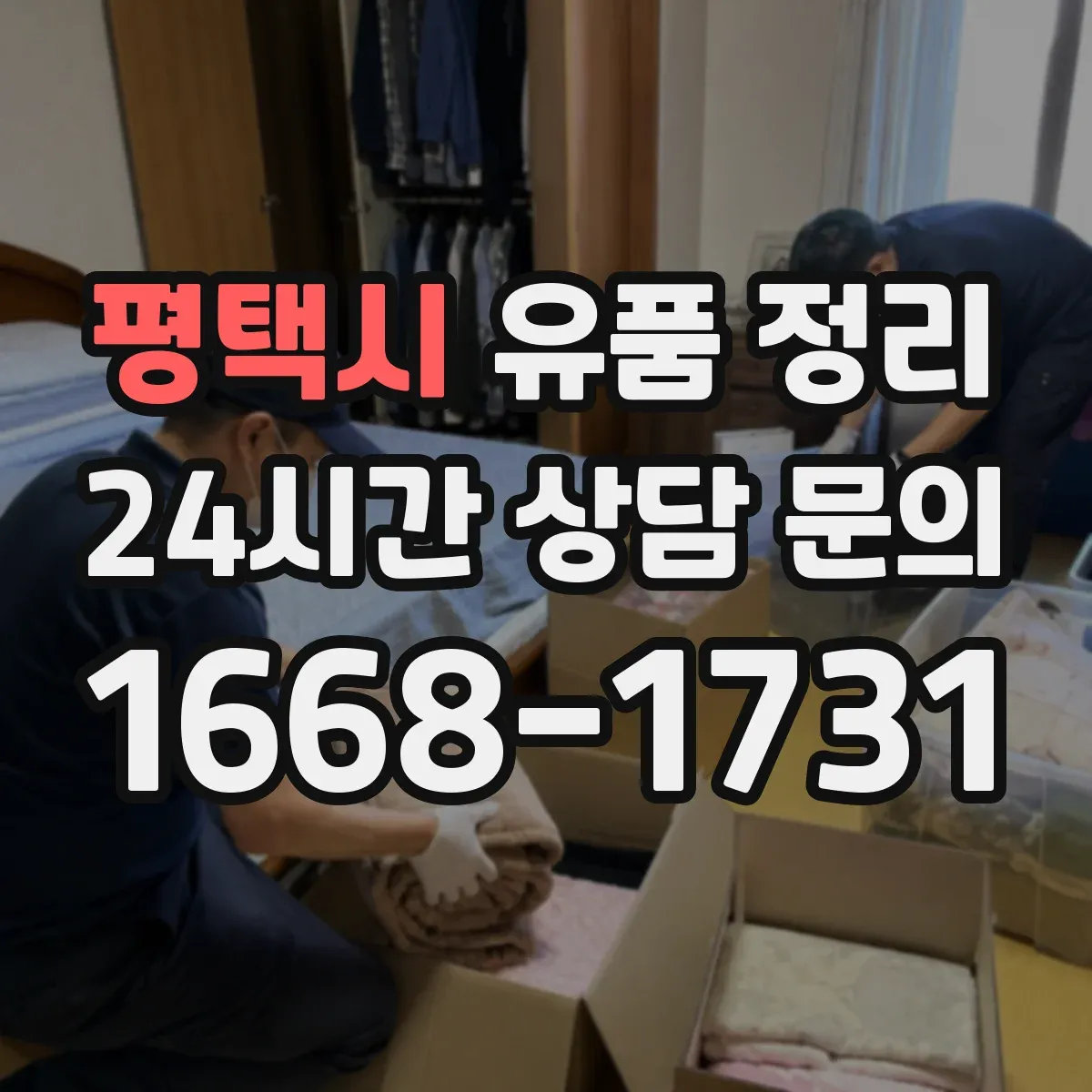 평택시 유품 정리 귀중품 취급 전 확인 체크리스트