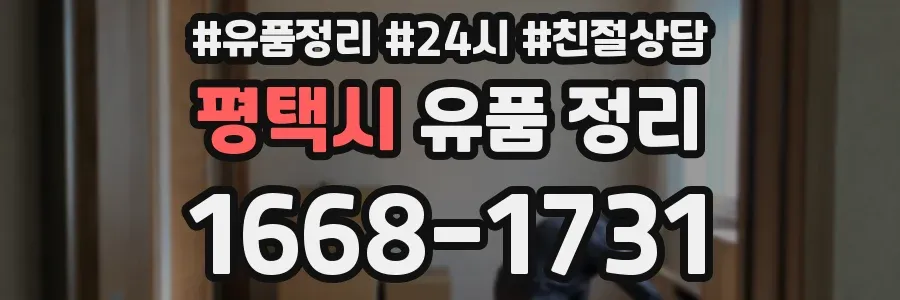 평택시 유품 정리