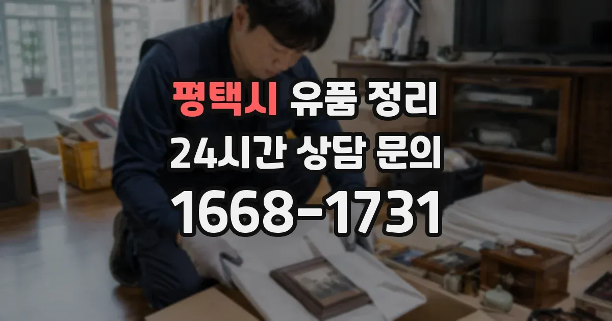 평택시 유품 정리