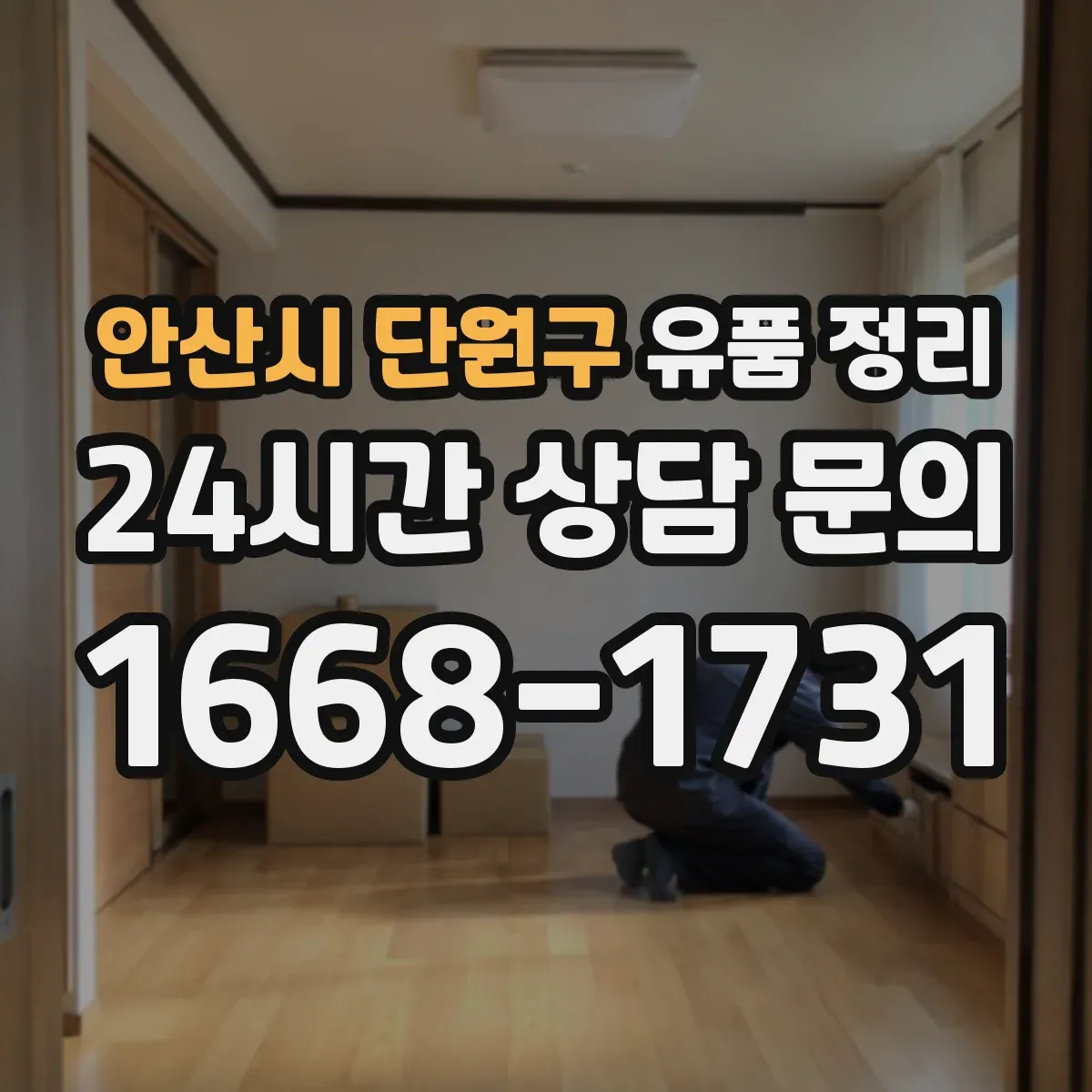안산시 단원구 유품 정리 상속 관련 재산 가액 산정 관점에서 정리하기