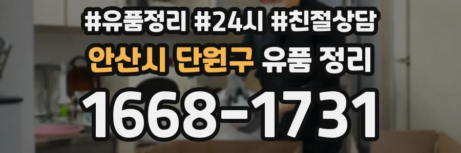 안산시 단원구 유품 정리