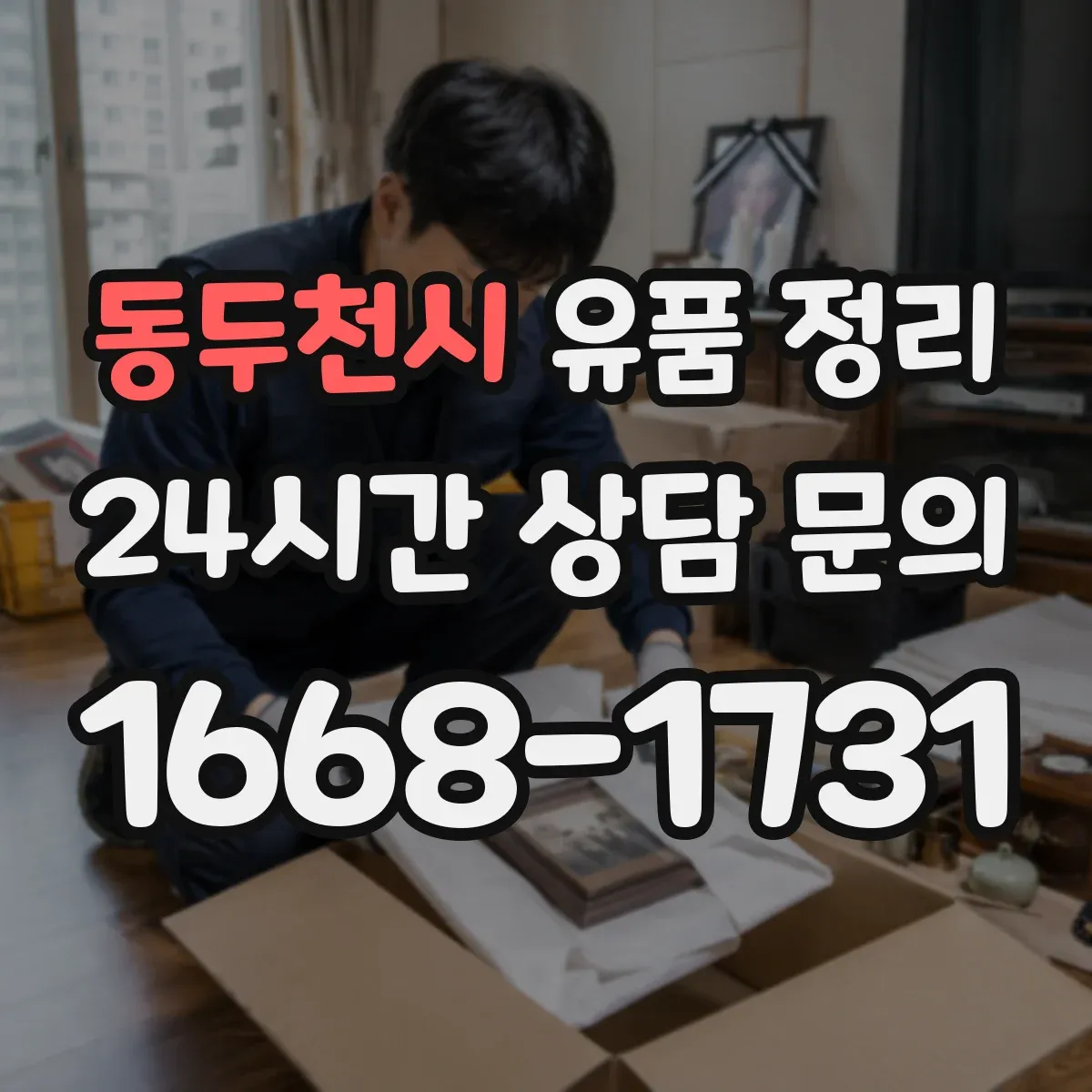 동두천시 유품 정리 방마다 보관 구역을 나눠 정리 동선 만들기